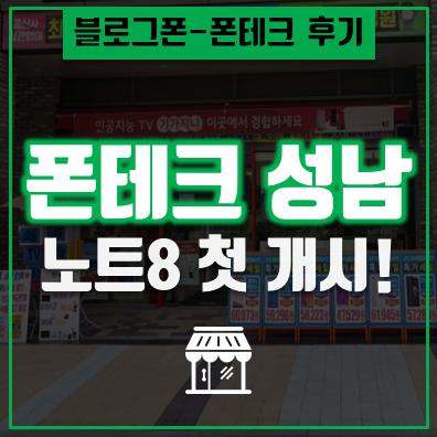  폰테크 노트8 후기  성남 폰내구제 내방 진행
