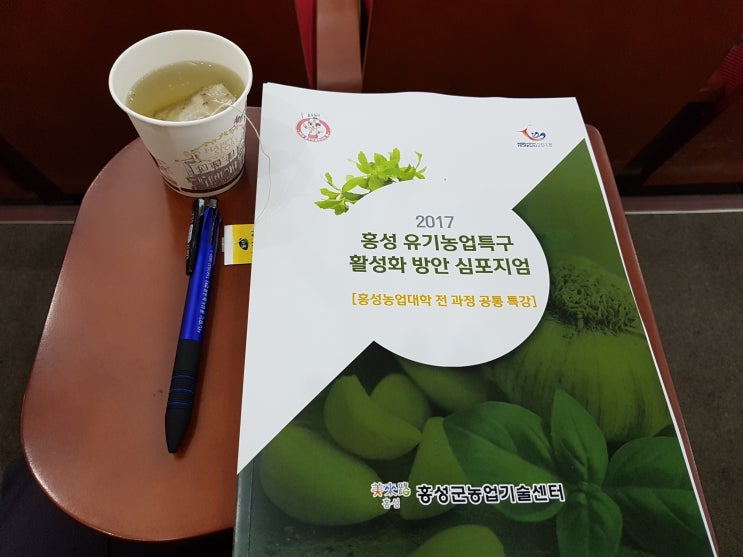  유기농업특구 홍성 심포지엄