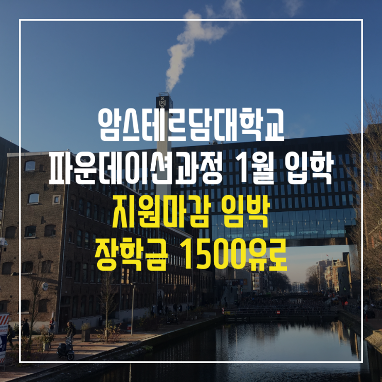 암스테르담 대학교 파운데이션 과정 마감 임박, 1500유로 장학금