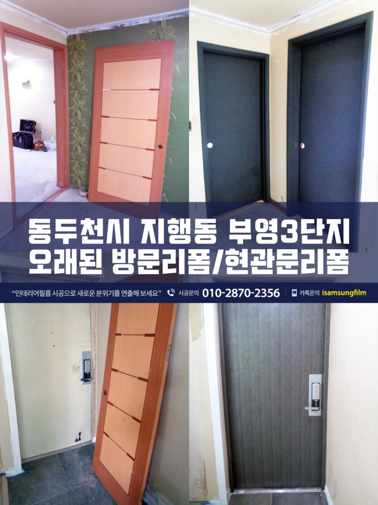  동두천인테리어필름 부영3단지 현관문/방문리폼