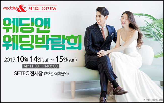 2017웨딩박람회일정 실속있게 결혼준비하세요.