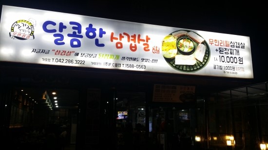  고기두껍께 썰어주는 달콤한삼겹살 가오동점!! 맛집탐방!