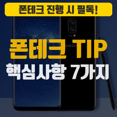 폰테크 가장 안전하고 실속있는  7가지 방법