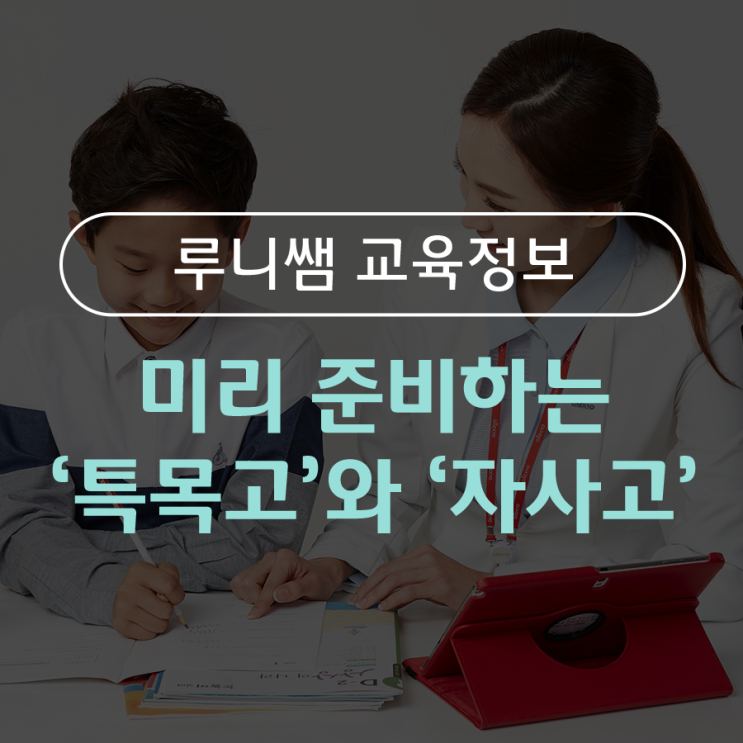  미리 준비하는 ‘특목고’와 ‘자사고’!