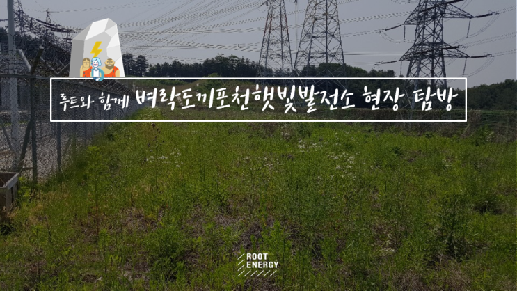 [태양광 2호] #5. 벼락도끼포천햇빛발전소 현장 탐방