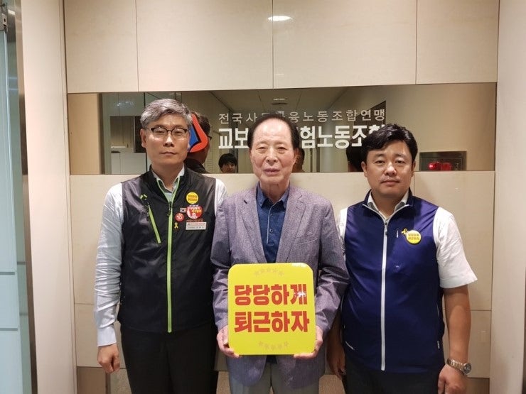 당당하게 퇴근하자 - 교보생명노동조합