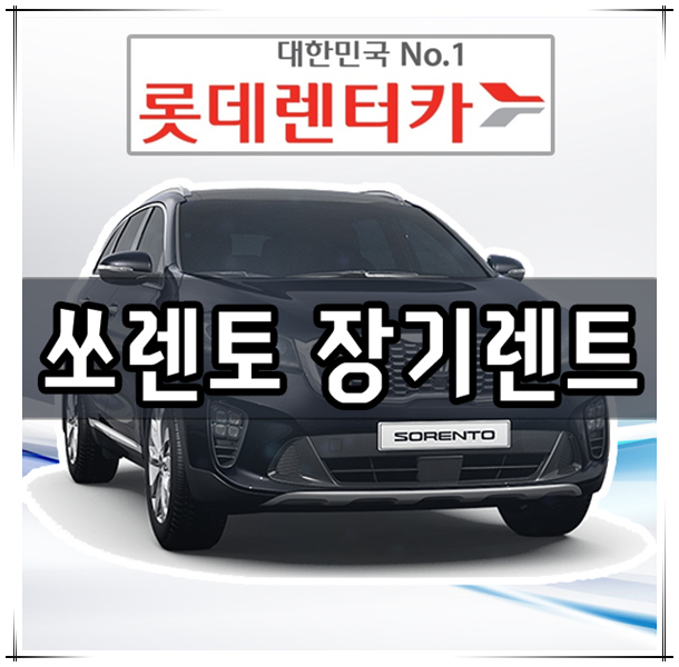  쏘렌토 장기렌트 파격 혜택은 롯데렌트카