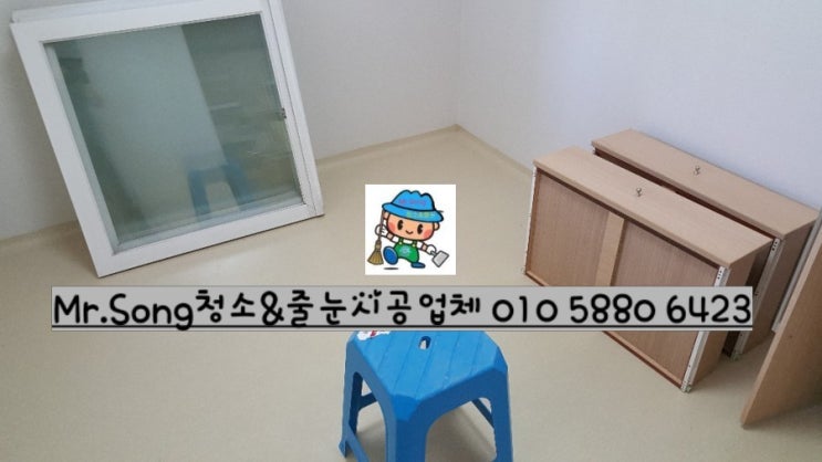  [미스터송청소&줄눈시공업체]양산주공7단지이사청소