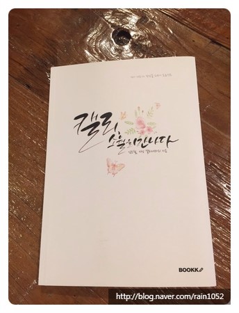 <캘리, 소월을 만나다> 김소월, 지성 캘리테라피 지음