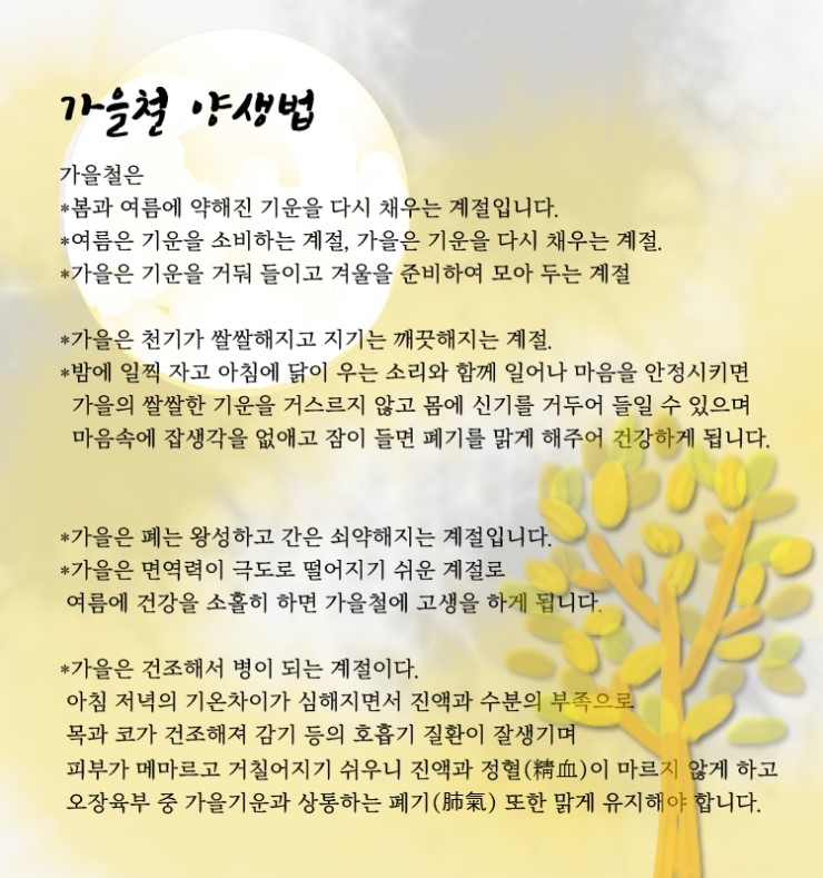  가을 양생법(가을 건강)