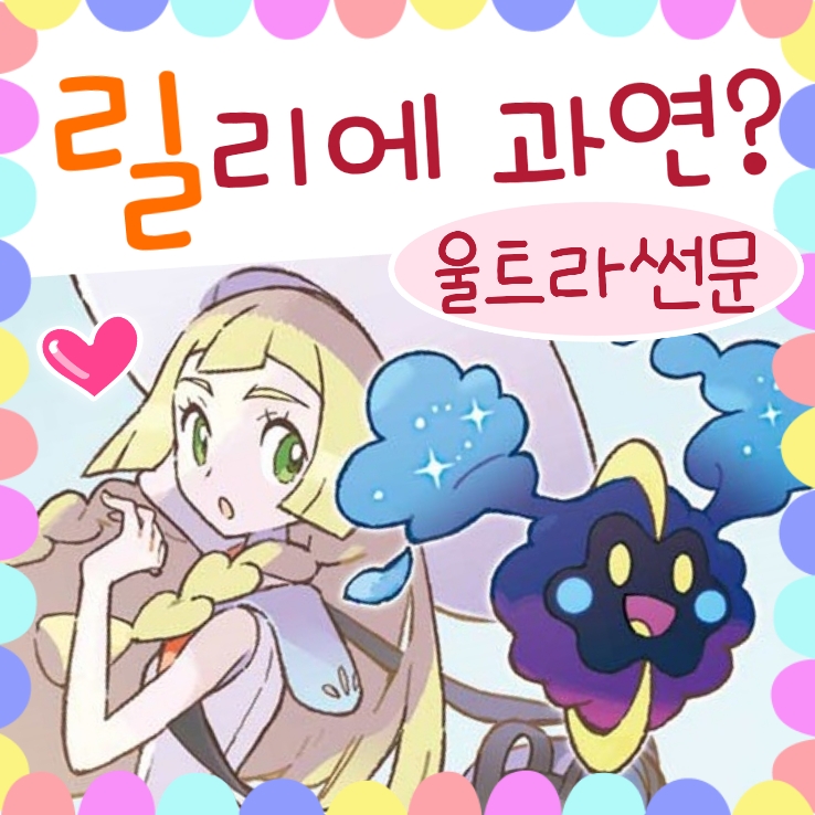  포켓몬스터 울트라썬문 릴리에 수다