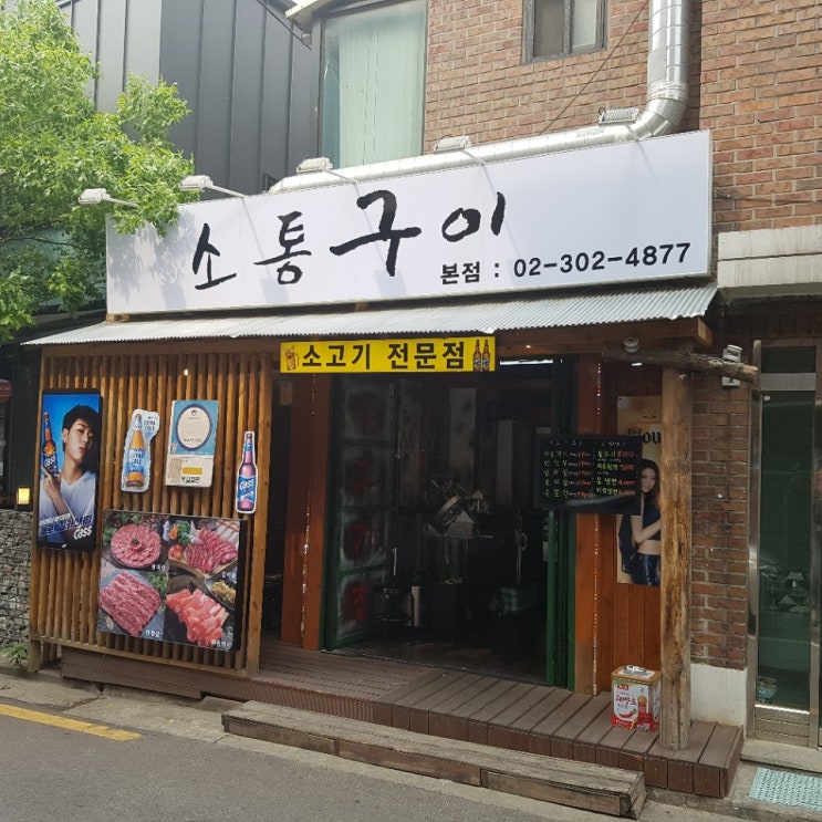  상암동맛집 소고기전문점 소통구이(육류,한식)