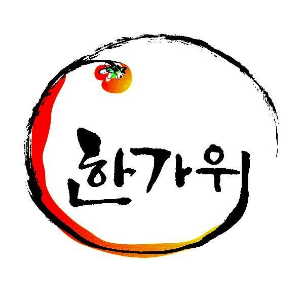  한가위 인사말  추석 캘리그라피 모음
