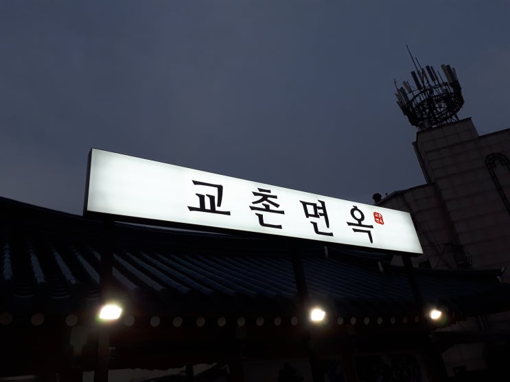 경주 맛집 - 교촌면옥과 최영화빵