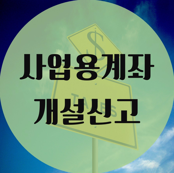  사업용계좌 개설신청 및 신고 방법