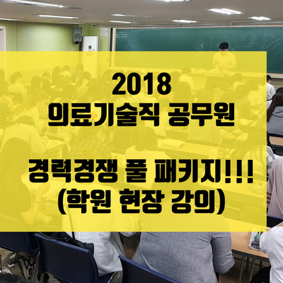 [현장강의] 2018 서울시 의료기술직공무원 합격 패키지반