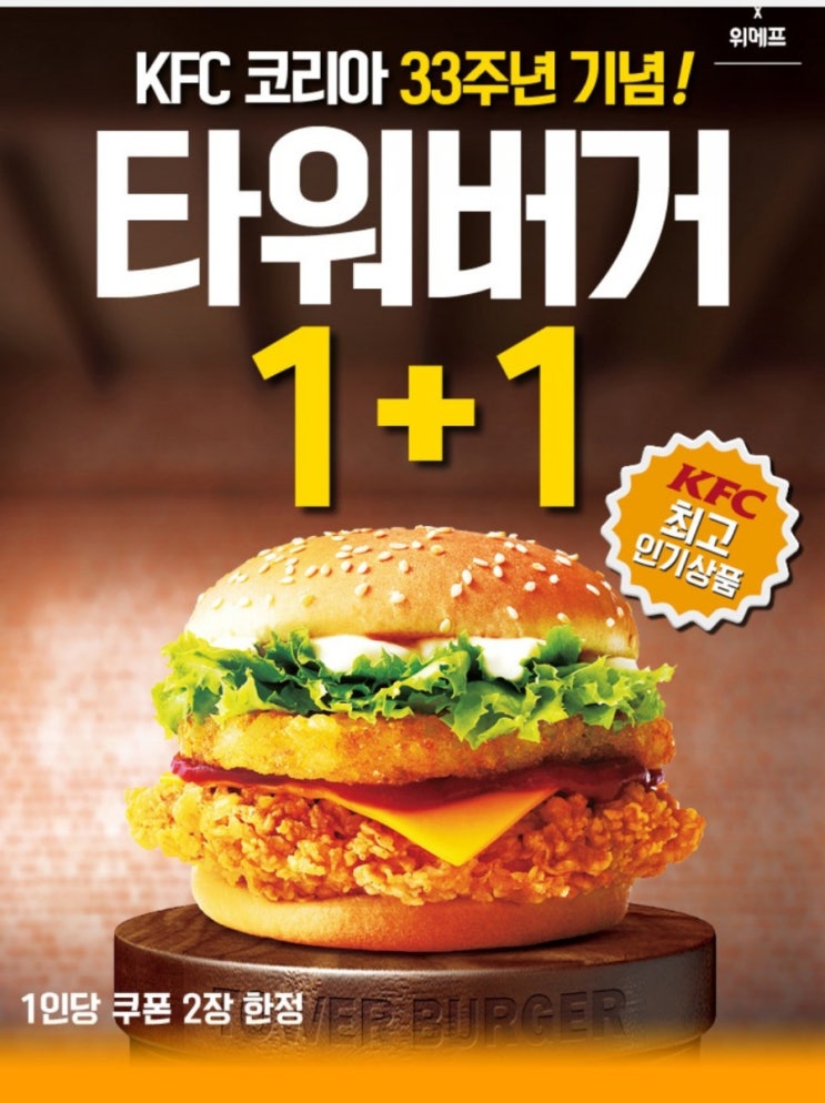  위메프 kfc 9월행사 타워버거 가격에 반값