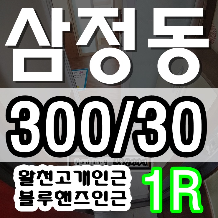  김해 삼정동원룸 월세 활천고개 블루핸즈가 보인다!!