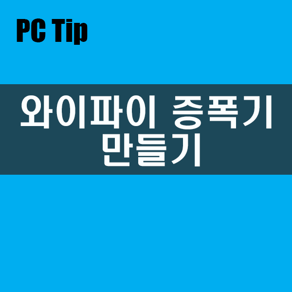 와이파이 증폭기 손쉽게 만들기 와이파이 증폭기 손쉽게 만들기