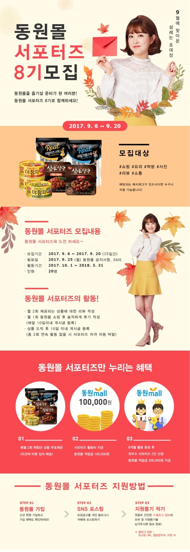  동원몰 8기 서포터즈 모집! 오늘까지 모집이래요~ 서둘러서 가입해보자구요^^