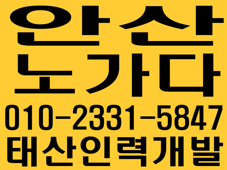  안산 노가다사무소 / 안산 용역사무소 / 안산 인력사무소 / 안산 철거사무소 / 안산 잡부사무소 / 안산 직업소개소사무소 / 안산 일당사무소 / 안산 일용직사무소 / 안산 기공사무소 / 안산 건설인력사무소 / 안산 건설용역사무소  / 안산 일하실분·일쓰실분 상시모집 사무소 010―2331―5847