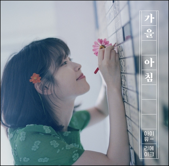 아이유 9집 가을아침 노래가사