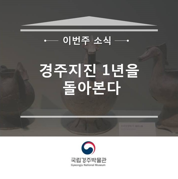  경주지진 1년을 돌아본다.