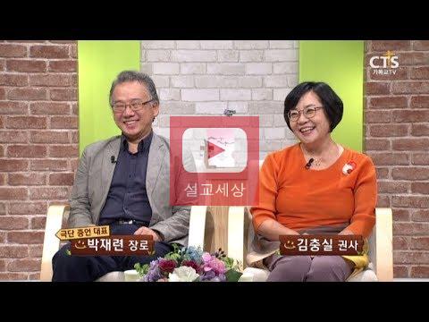 [설교세상][CTS기독교TV]꿈과 사명이 된 연극_박재련 김충실 부부, 내가매일기쁘게20170828