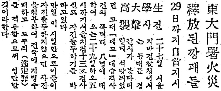  [조선일보 1960.04.28] 동대문경찰서 화재 석방된 깡패들 29일까지 자수지시