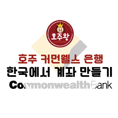  한국에서 호주 계좌 만들기 - 커먼웰스은행(Commonwealth Bank)