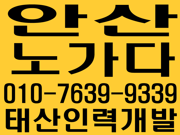  안산 노가다사무소 / 안산 용역사무소 / 안산 인력사무소 / 안산 철거사무소 / 안산 잡부사무소 / 안산 직업소개소사무소 / 안산 일당사무소 / 안산 일용직사무소 / 안산 기공사무소 / 안산 건설인력사무소 / 안산 건설용역사무소  / 안산 일하실분·일쓰실분 상시모집 사무소 010―7639―9339