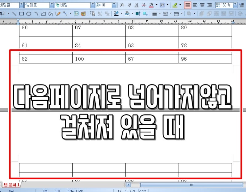 한글 표 다음페이지 넘기기 설정하는법