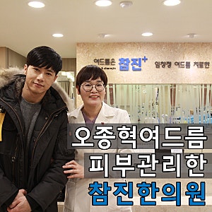 오종혁 여드름 피부관리한 여드름한의원
