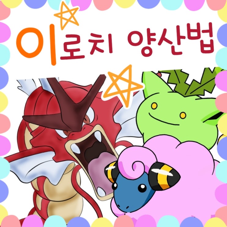 포켓몬스터 금은 붉은 갸라도스 이로치 알까기 양산법