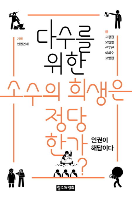  다수를 위한 소수의 희생은 정당한가 - 표창원 외 4 공저 - 인권에 대해 생각해보다
