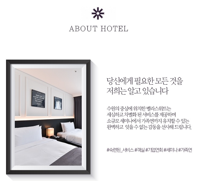  <수원기업호텔> 벨라스위트