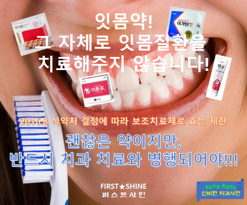 치과 잇몸치료! 인사돌 성분, 복용법 5