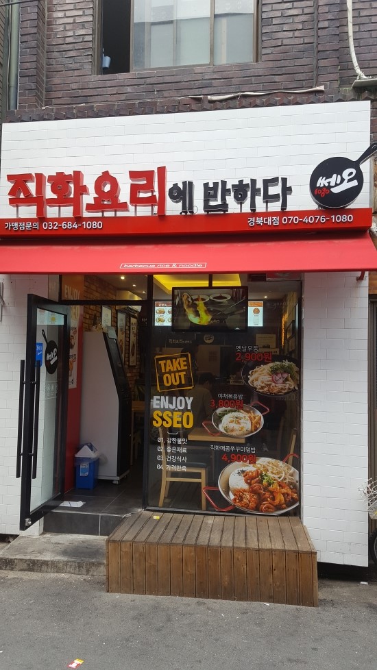  경대북문 직화요리 쎄오1080 