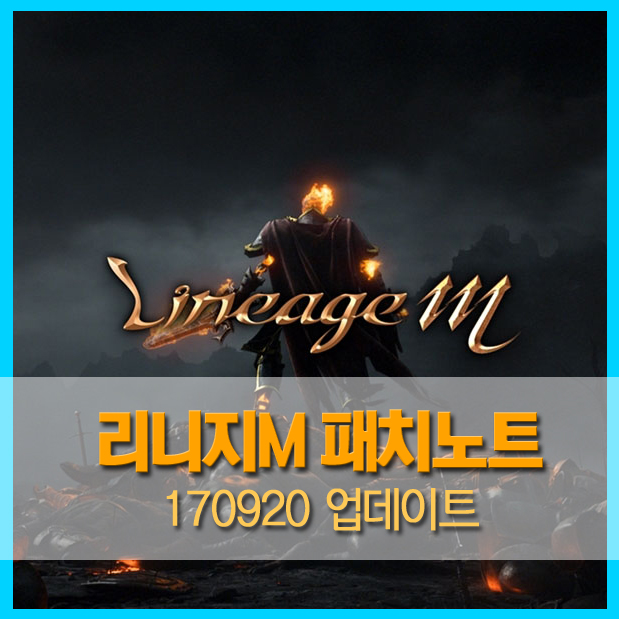  [패치노트] 리니지M 9월 20일 패치노트 / 100일 이벤트 / 마법인형 / 아인하사드 소모량 감소 / 100일떡 / 피버페스티벌 럭키드로우 티켓 / 100일 기념상자