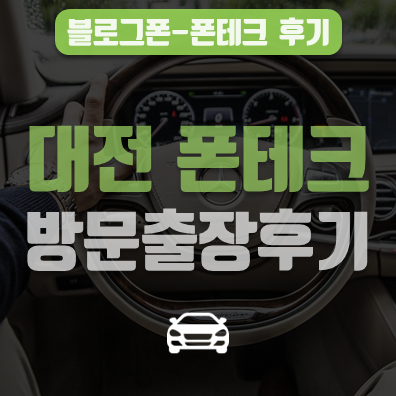  대전폰테크 갤럭시노트8  방문출장 후기