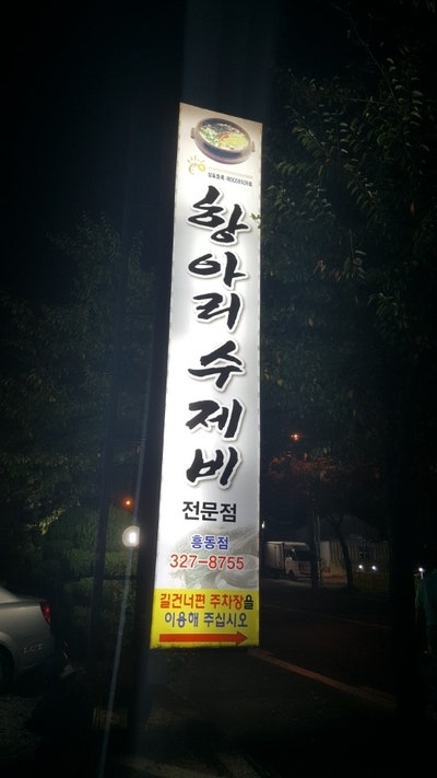 김해 흥동 맛집 - 항아리 수제비