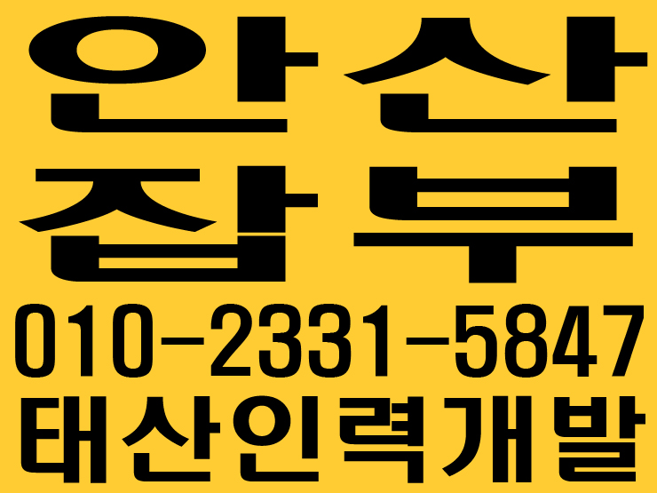  안산잡부 태산인력개발
