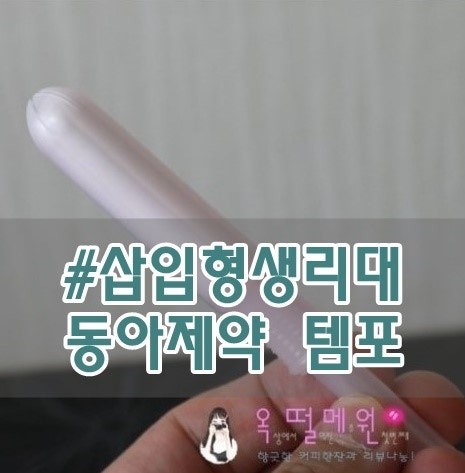 삽입형생리대! 동아제약 템포 사용법 오가닉면생리대 여행가기 딱좋아~