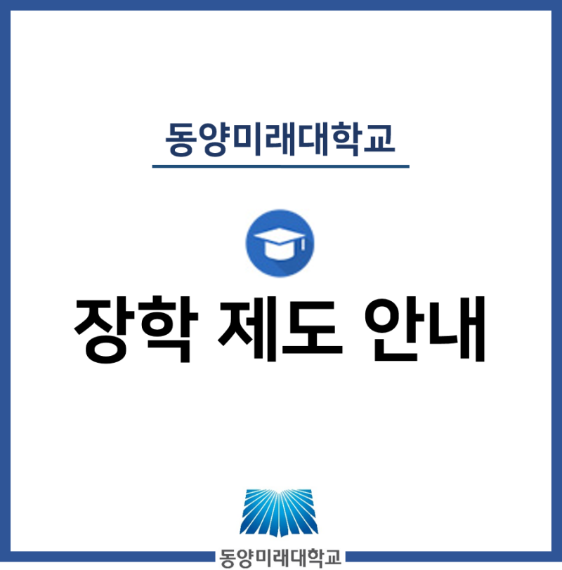 동양미래대학교 장학제도 안내 : 네이버 블로그