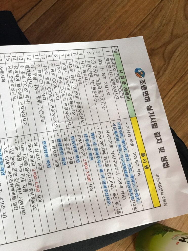 [동력수상레저기구조종면허] 실기시험