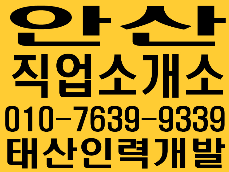  안산직업소개소 태산인력개발
