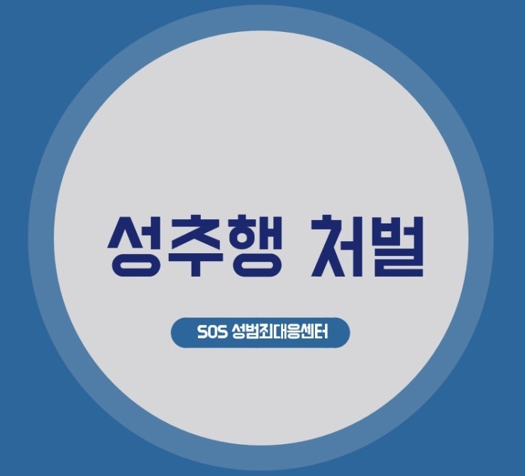 성추행(공밀추, 강제추행) 처벌 등 간단 정리 [sos성범죄대응센터]