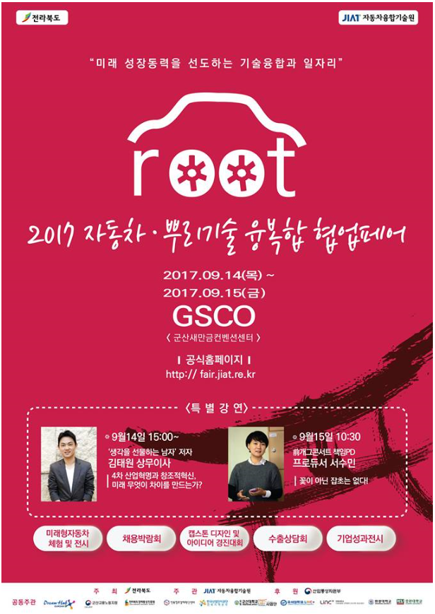  전북권행사 [2017 자동차 뿌리기술 융복합 협업 페어] - 전라북도주최행사