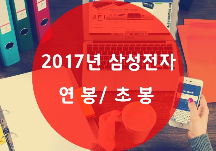 삼성전자 연봉 및 초봉 (2017년)