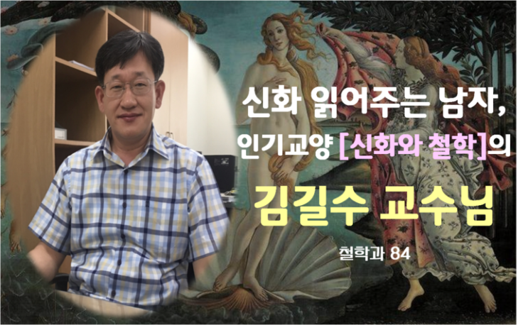 [건국대/건국대학교]우리학교 인기교양의 일인자, <신화와 철학> 김길수 교수